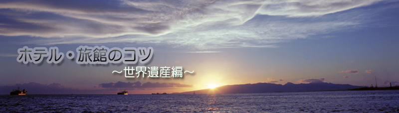 ホテル・旅館のコツ
